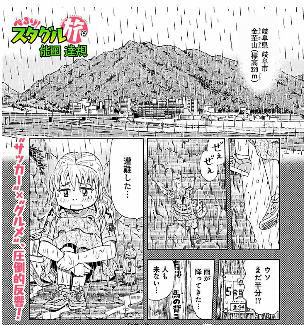 今 サポーター漫画が熱い サポルト と ぺろり スタグル旅 が面白いよ ナコさん Com