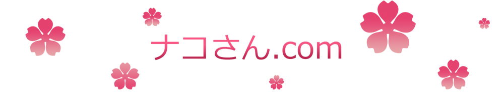 ナコさん.com