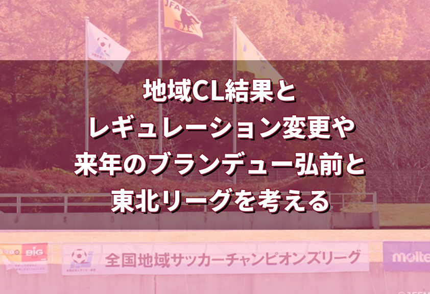 地域clの結果と来年のブランデュー弘前や東北リーグ そして日本のアマチュアサッカーを考えてみる ナコさん Com