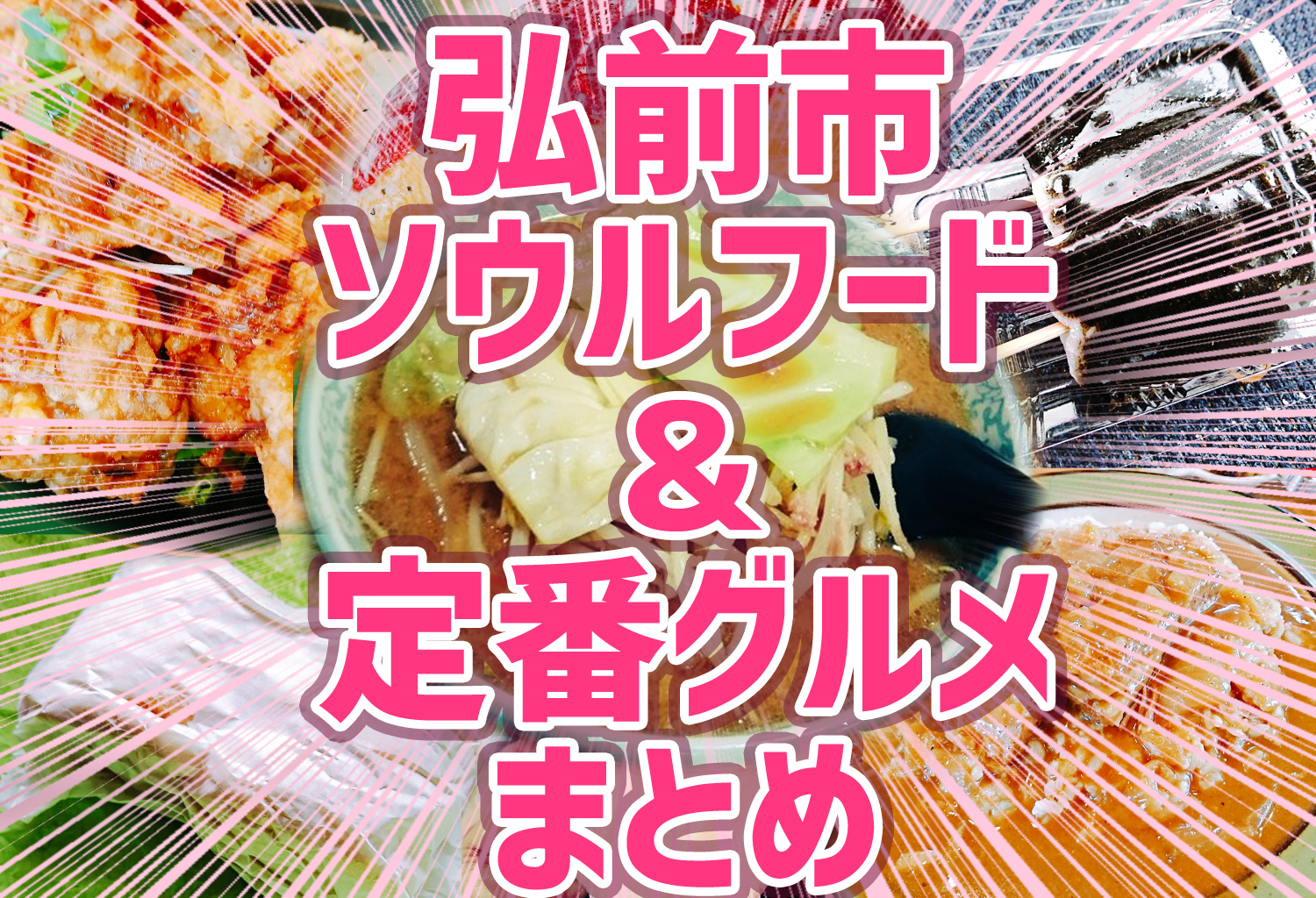 青森県弘前市のソウルフード 定番グルメをまとめてみた ナコさん Com