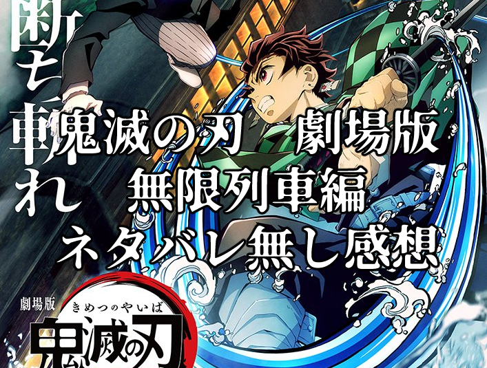 鬼滅の刃 劇場版 無限列車編 ネタバレ無し感想 ナコさん Com